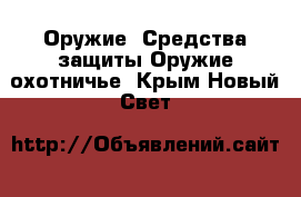 Оружие. Средства защиты Оружие охотничье. Крым,Новый Свет